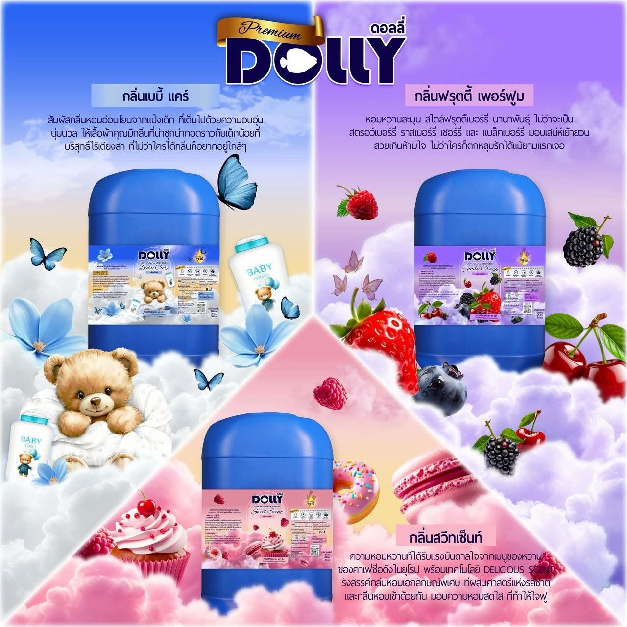 กลิ่นน้ำยาซักผ้า DOLLY Premium ทั้งหมด — เบบี้แคร์ ฟรุตตี้ เพอร์ฟูม และสวีทเซ็นท์