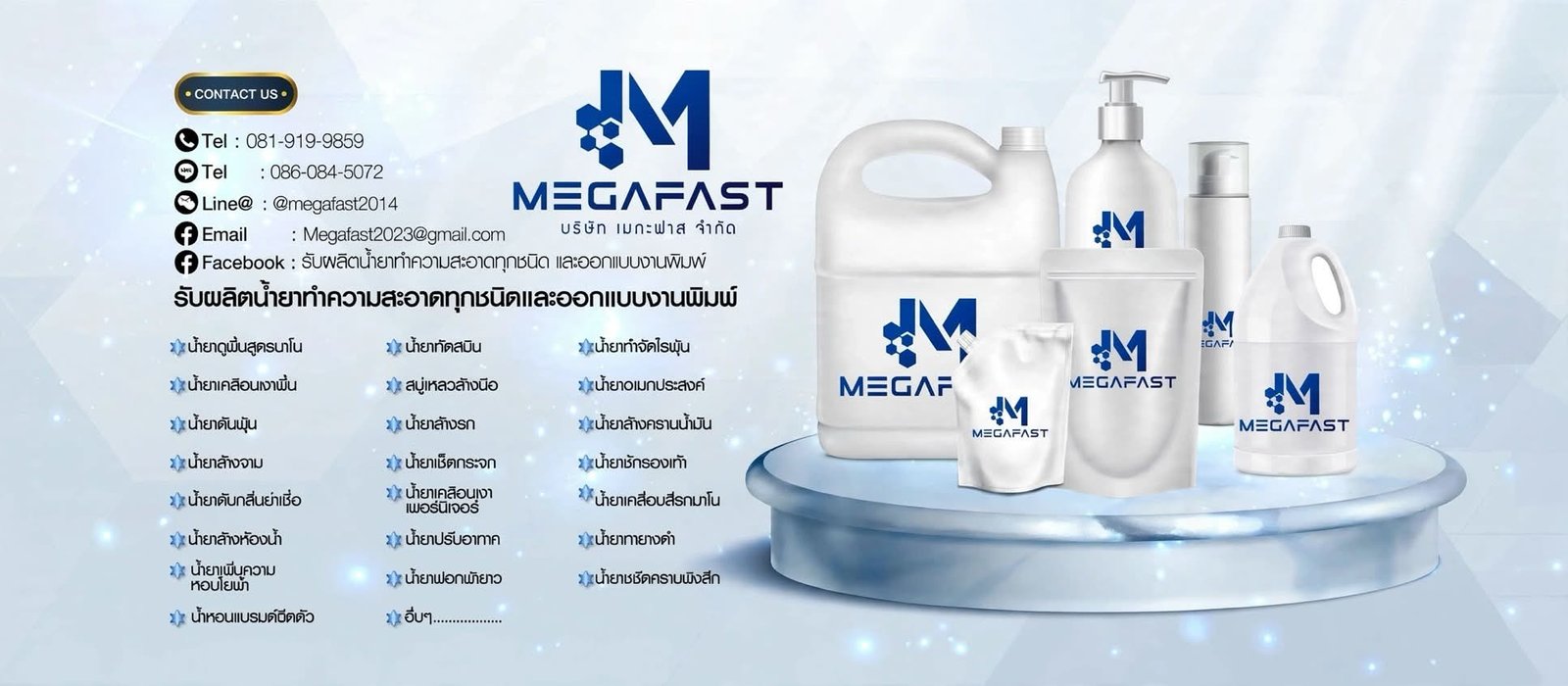 ข้อมูลติดต่อและผลิตภัณฑ์ของ MEGAFAST
