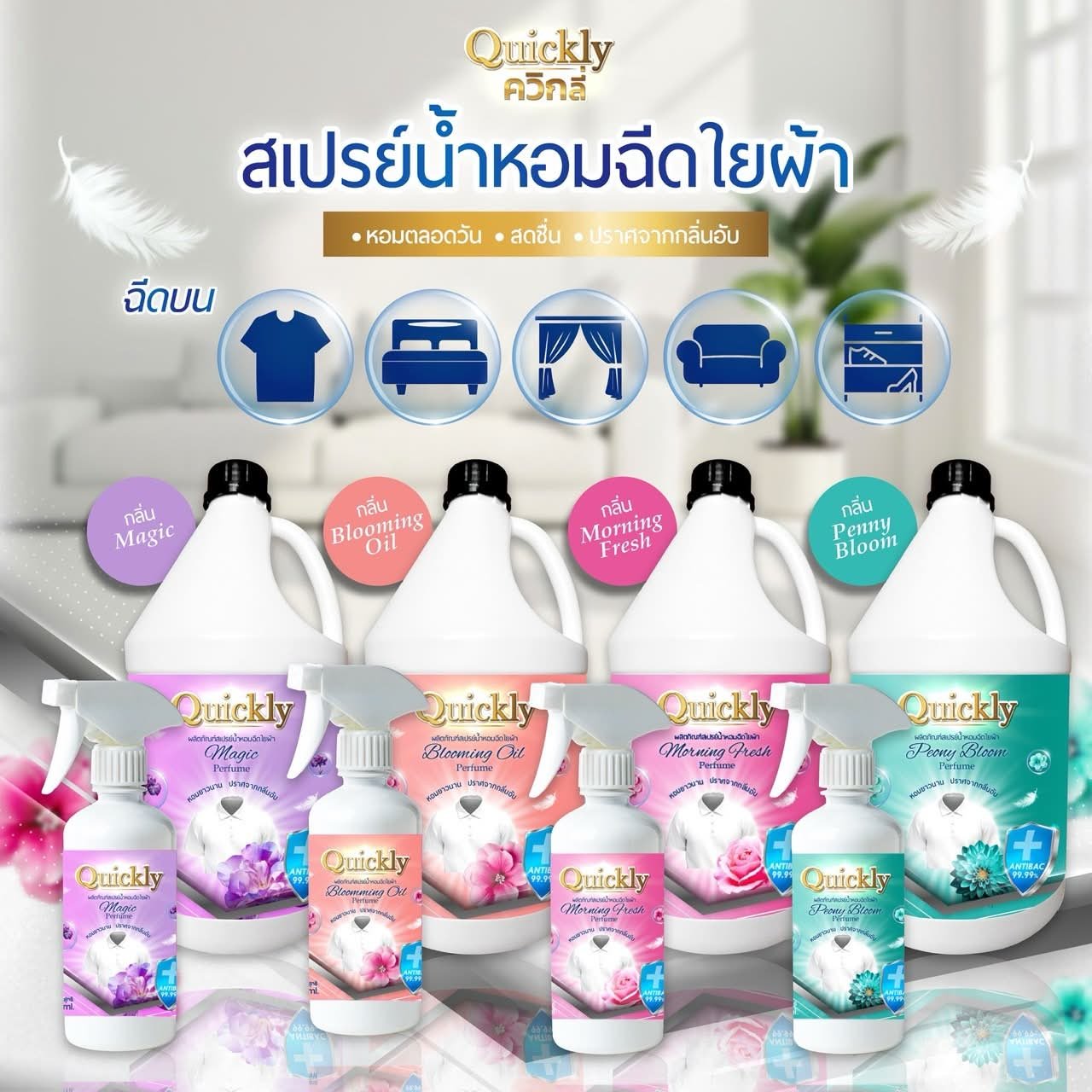 น้ำยาซักผ้า Quickly สเปรย์น้ำหอมฉีดใยผ้า